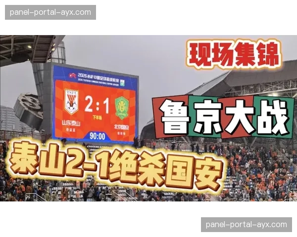 山东泰山发布主场对阵北京国安海报，主题“新征程”